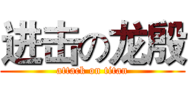 进击の龙殷 (attack on titan)