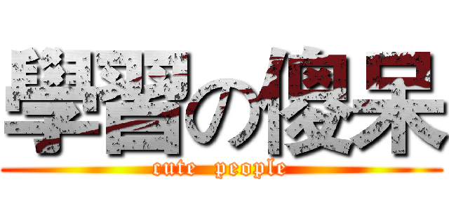 學習の傻呆 (cute  people)