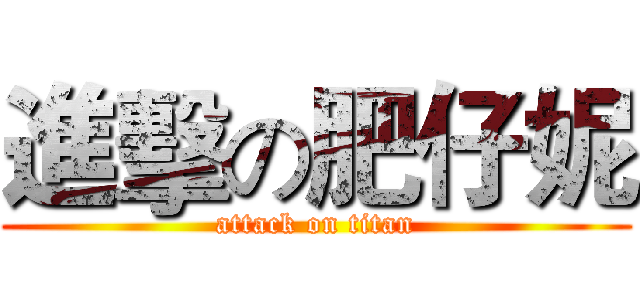 進擊の肥仔妮 (attack on titan)