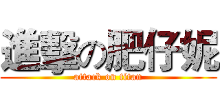 進擊の肥仔妮 (attack on titan)