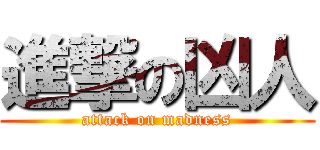進撃の凶人 (attack on madness)