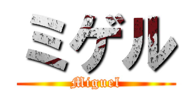 ミゲル (Miguel)