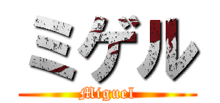 ミゲル (Miguel)