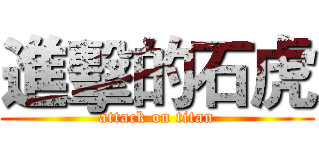 進擊的石虎 (attack on titan)