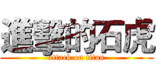 進擊的石虎 (attack on titan)