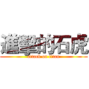 進擊的石虎 (attack on titan)