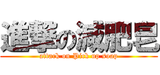 進撃の減肥皂 (attack on Pick up soap)