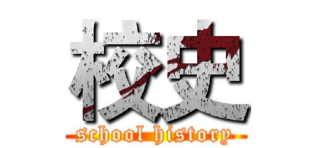 校史 (school history)