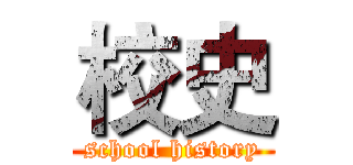 校史 (school history)