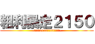 粗利暴走２１５０ (-俺たちで2150万を20日までに-)