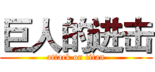 巨人的进击 (attack on titan)
