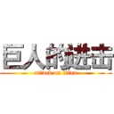 巨人的进击 (attack on titan)
