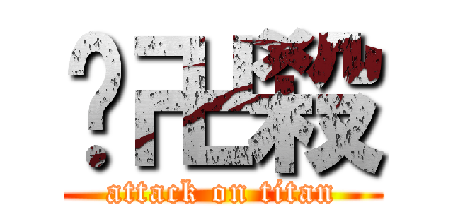 絕卍殺 (attack on titan)