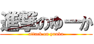 進撃のゆーか (attack on yuuka)