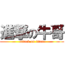 進撃の牛哥 (attack on titan)