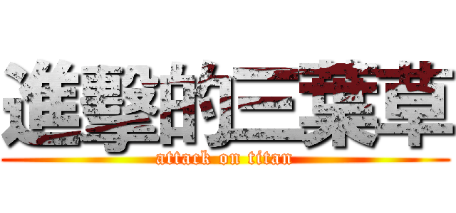 進擊的三葉草 (attack on titan)