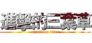進擊的三葉草 (attack on titan)