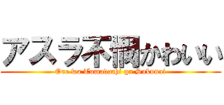 アスラ不憫かわいい (Ore wa Tomodachi ga Sukunai)