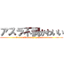 アスラ不憫かわいい (Ore wa Tomodachi ga Sukunai)
