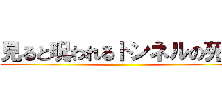 見ると呪われるトンネルの死霊 ()