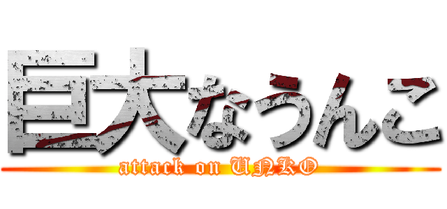 巨大なうんこ (attack on UNKO)