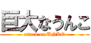 巨大なうんこ (attack on UNKO)