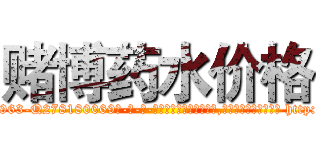 赌博药水价格 (赌博药水价格【电-186x2687x6963-Q278180069元-吉-药-业】我们做的是长期生意,靠的是老客户长期支持 http://sngk.net/F0jrv6
)
