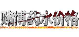 赌博药水价格 (赌博药水价格【电-186x2687x6963-Q278180069元-吉-药-业】我们做的是长期生意,靠的是老客户长期支持 http://sngk.net/F0jrv6
)
