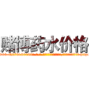 赌博药水价格 (赌博药水价格【电-186x2687x6963-Q278180069元-吉-药-业】我们做的是长期生意,靠的是老客户长期支持 http://sngk.net/F0jrv6
)