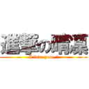 進撃の晴凜 (I love you~姐)