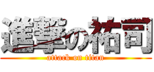 進撃の祐司 (attack on titan)