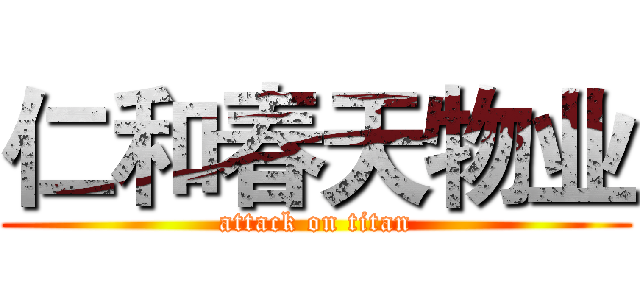 仁和春天物业 (attack on titan)