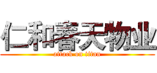 仁和春天物业 (attack on titan)