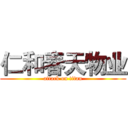 仁和春天物业 (attack on titan)