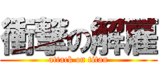 衝撃の解雇 (attack on titan)