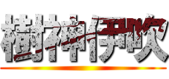 樹神伊吹 ()