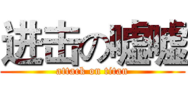进击の嘘嘘 (attack on titan)