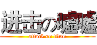 进击の嘘嘘 (attack on titan)