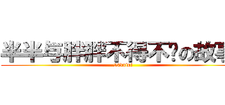 半半与胖胖不得不說の故事  (ssdaini)