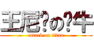 王尼玛の奶牛 (attack on titan)