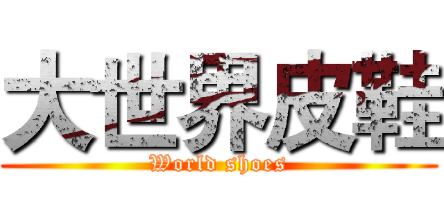 大世界皮鞋 (World shoes)