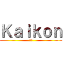 Ｋａｉｋｏｎ (天才)