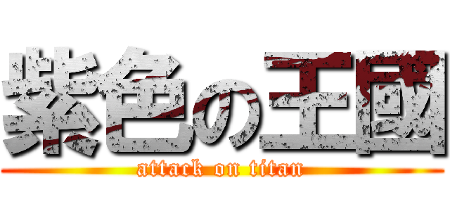 紫色の王國 (attack on titan)