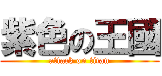 紫色の王國 (attack on titan)