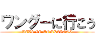 ワングーに行こう (LETS GO WONDERGOO)