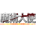 魔術大使 (majutsu taishi)