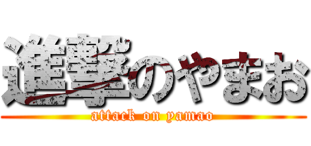 進撃のやまお (attack on yamao)