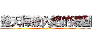 整天釋放內餡的湯圓 (attack on titan)
