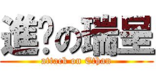 進擊の瑞呈 (attack on Ethan)