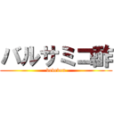 バルサミコ酢 (bebebon)